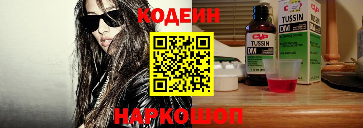 Анжеро-Судженск  Кодеиновый сироп Lean Purple Drank  Вход с VPN  Кодеиновый сироп Lean напиток Lean (лин) 